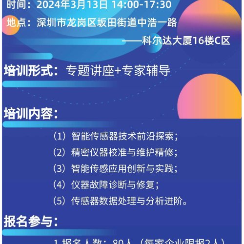 智感未来·匠心独运——解锁传感器与精密仪器技术革新之旅培训活动